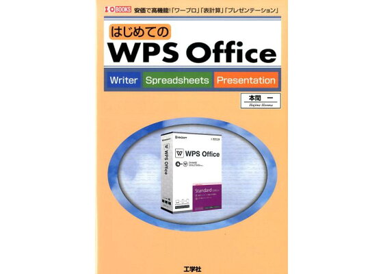 楽天ブックス はじめてのwps Office 安価で高機能ー ワープロ 表計算 プレゼンテー 本間一 本 楽天ブックス はじめてのwps Office 安価で高機能ー ワープロ 表計算 プレゼンテー 本間一 本